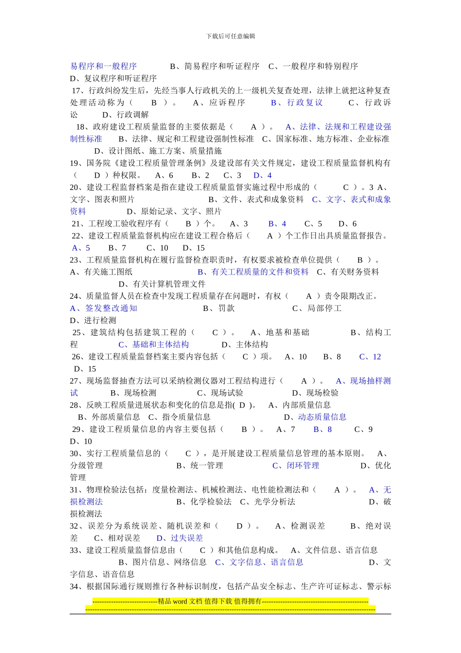 建设工程质量监督机构和人员考核培训教材考试题库_第2页