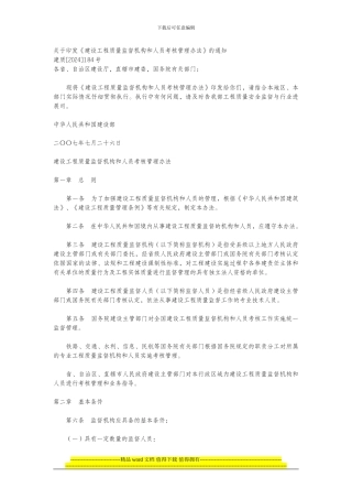 建设工程质量监督机构和人员考核管理办法-