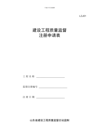 建设工程质量监督注册申请表-