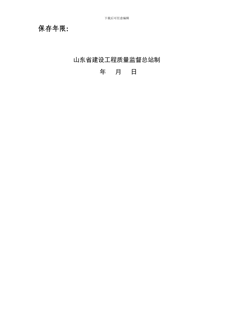 建设工程质量监督档案表格_第2页