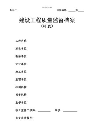 建设工程质量监督档案表格