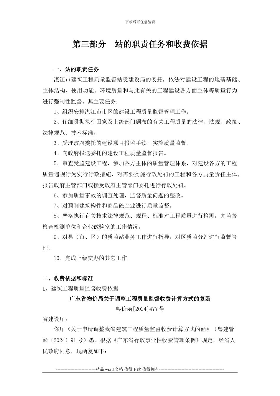 建设工程质量监督检测收费文件及办事指南_第1页