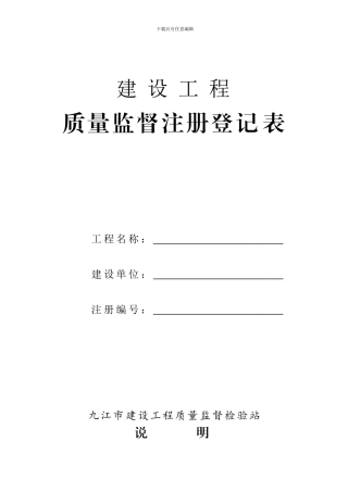 建设工程质量监督注册登记表