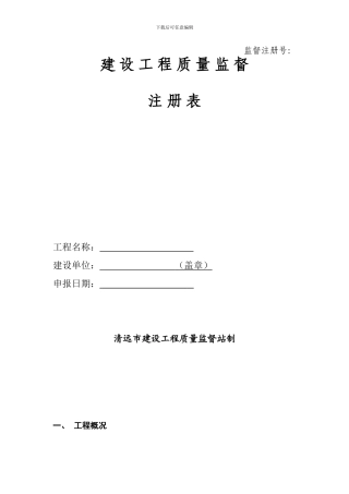 建设工程质量监督注册表