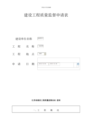 建设工程质量监督申请表