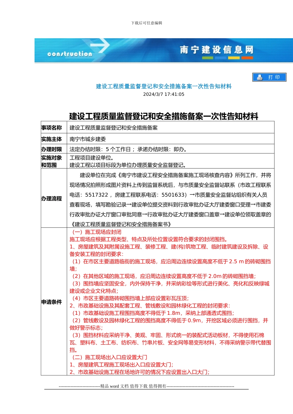 建设工程质量监督登记和安全措施备案一次性告知材料_第1页