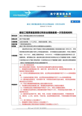 建设工程质量监督登记和安全措施备案一次性告知材料