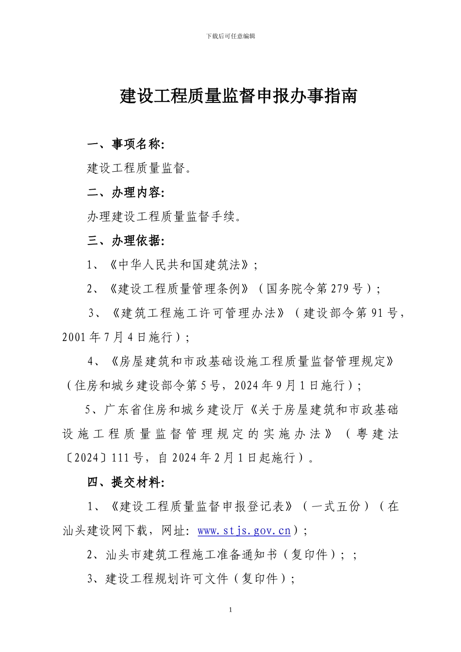 建设工程质量监督申报办事指南_第1页