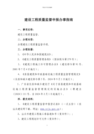 建设工程质量监督申报办事指南
