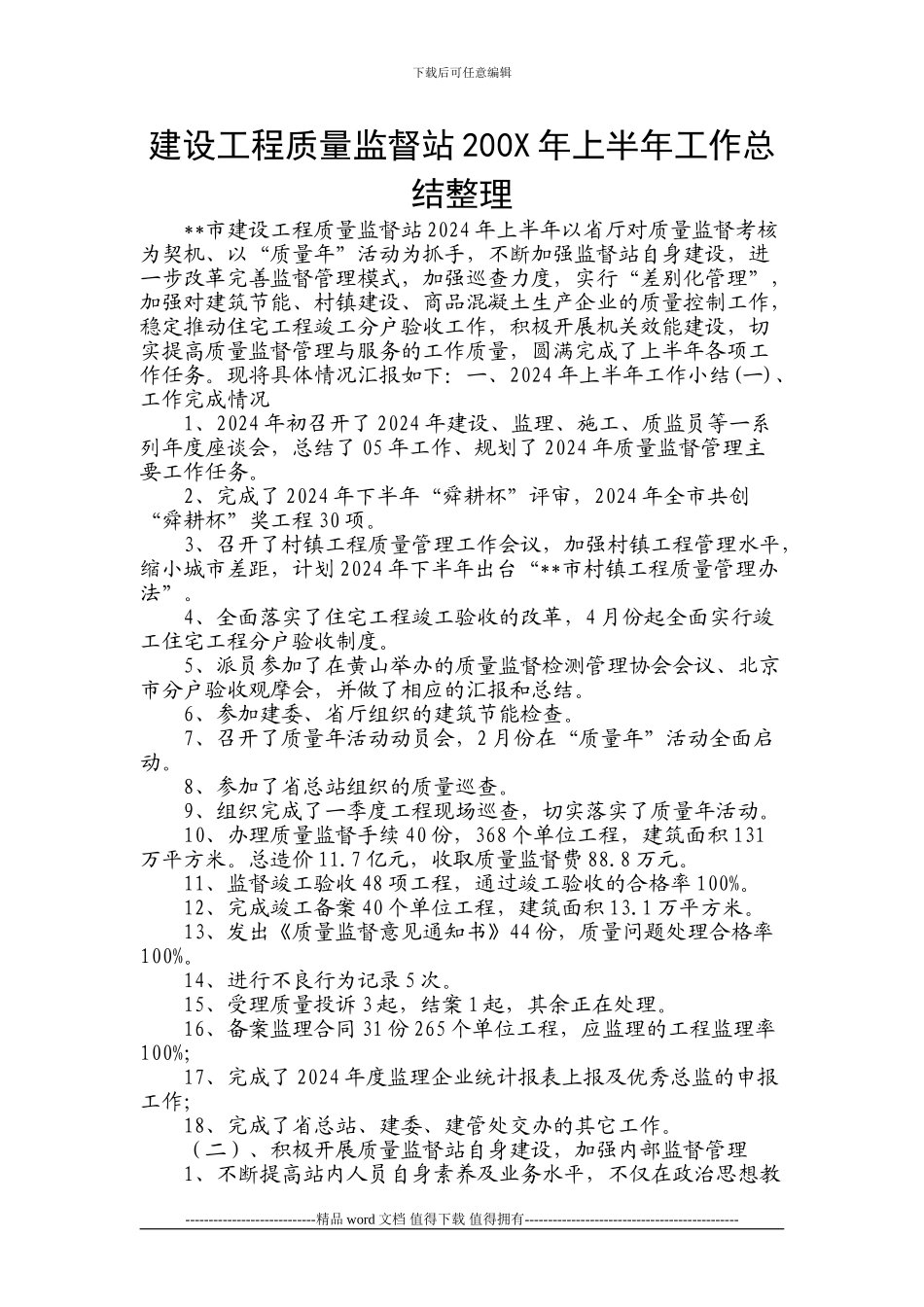 建设工程质量监督站200X年上半年工作总结整理_第1页