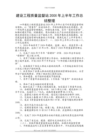 建设工程质量监督站200X年上半年工作总结整理