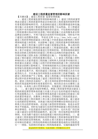 建设工程质量监督管理的影响因素