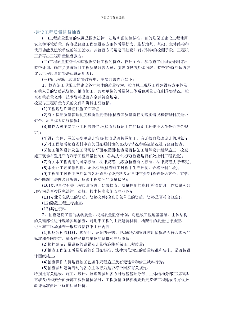 建设工程质量监督管理程序和内容_第2页