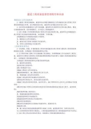 建设工程质量监督管理程序和内容
