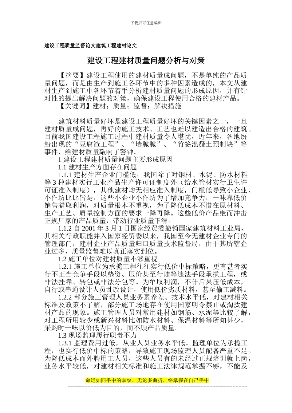 建设工程质量监督论文-建筑工程建材论文_第1页