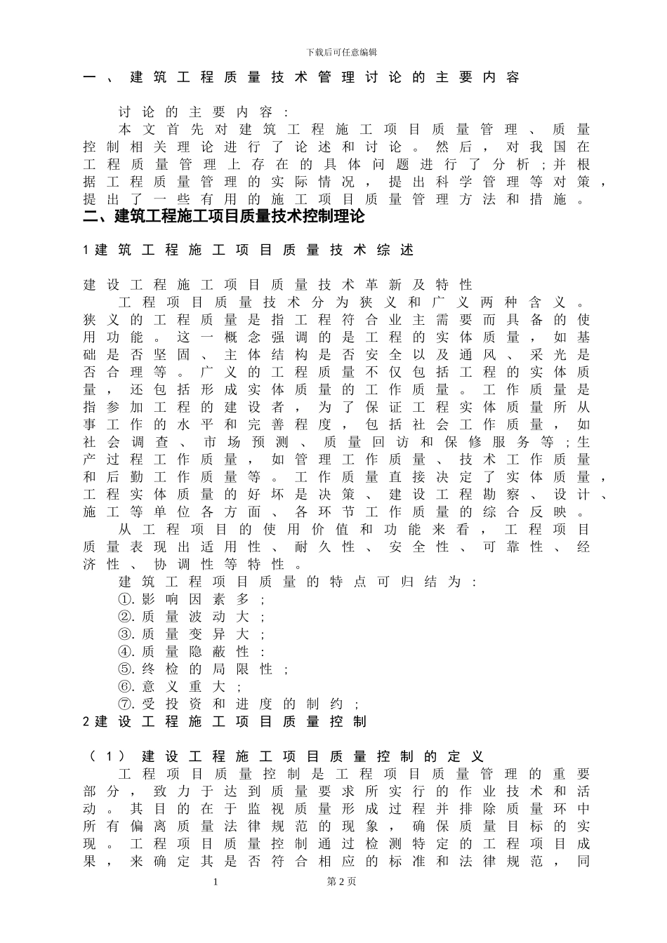 建设工程质量管理方法及其应用研究_第2页