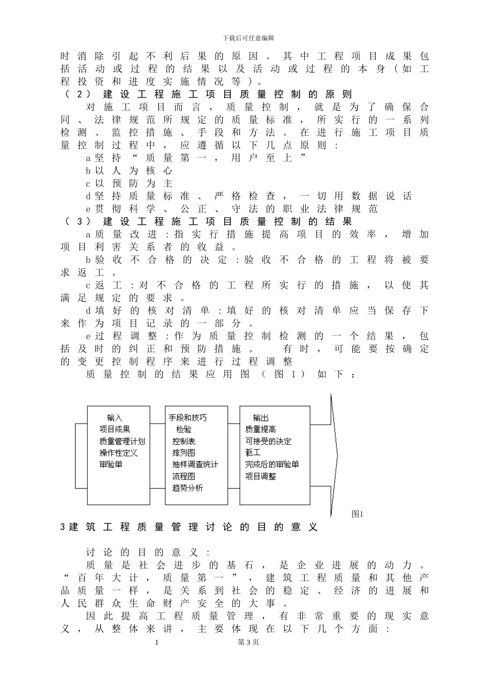 建设工程质量管理方法及其应用研究_第3页