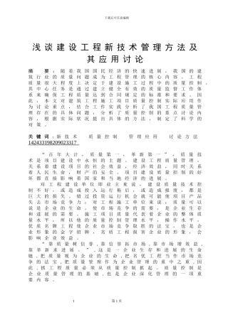 建设工程质量管理方法及其应用研究