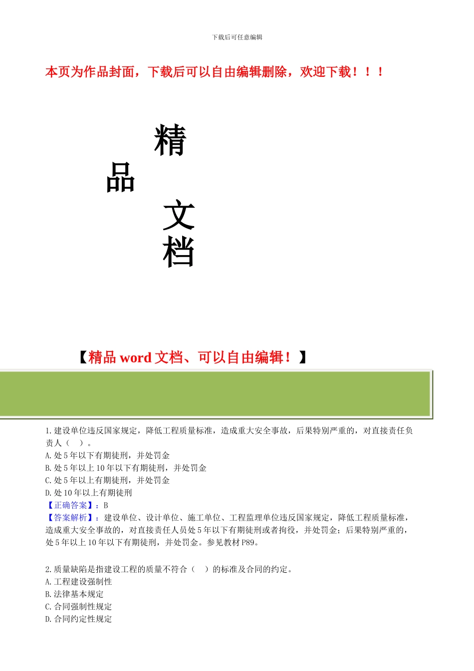 建设工程质量管理条例试题与答案_第1页