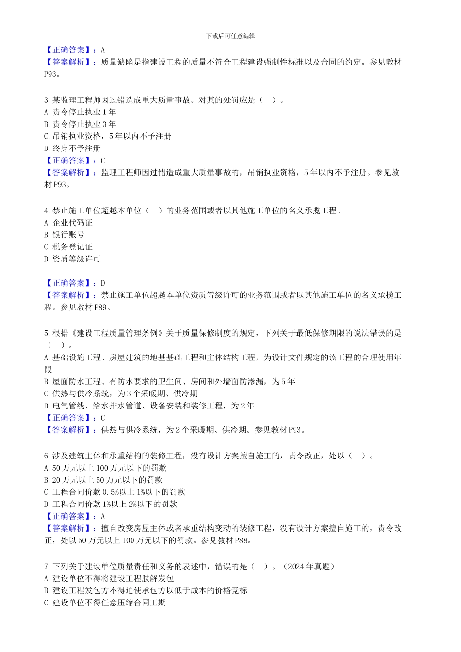 建设工程质量管理条例试题与答案_第2页