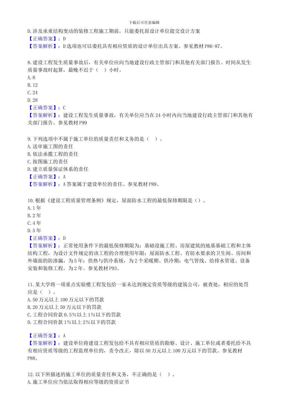 建设工程质量管理条例试题与答案_第3页