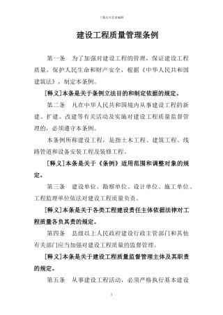 建设工程质量管理条例逐条解读