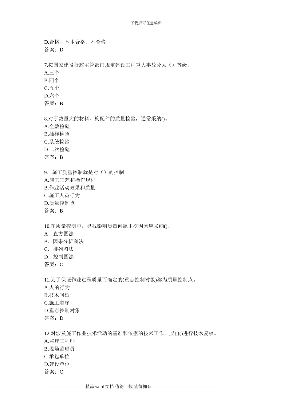 建设工程质量管理模拟试题及答案_第2页