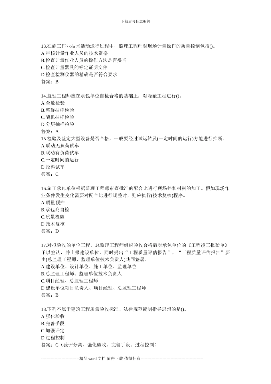 建设工程质量管理模拟试题及答案_第3页