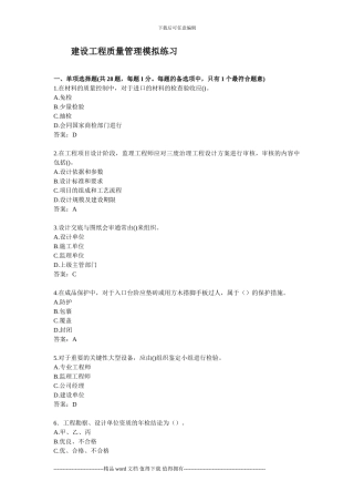 建设工程质量管理模拟试题及答案