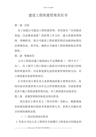 建设工程质量管理责任书