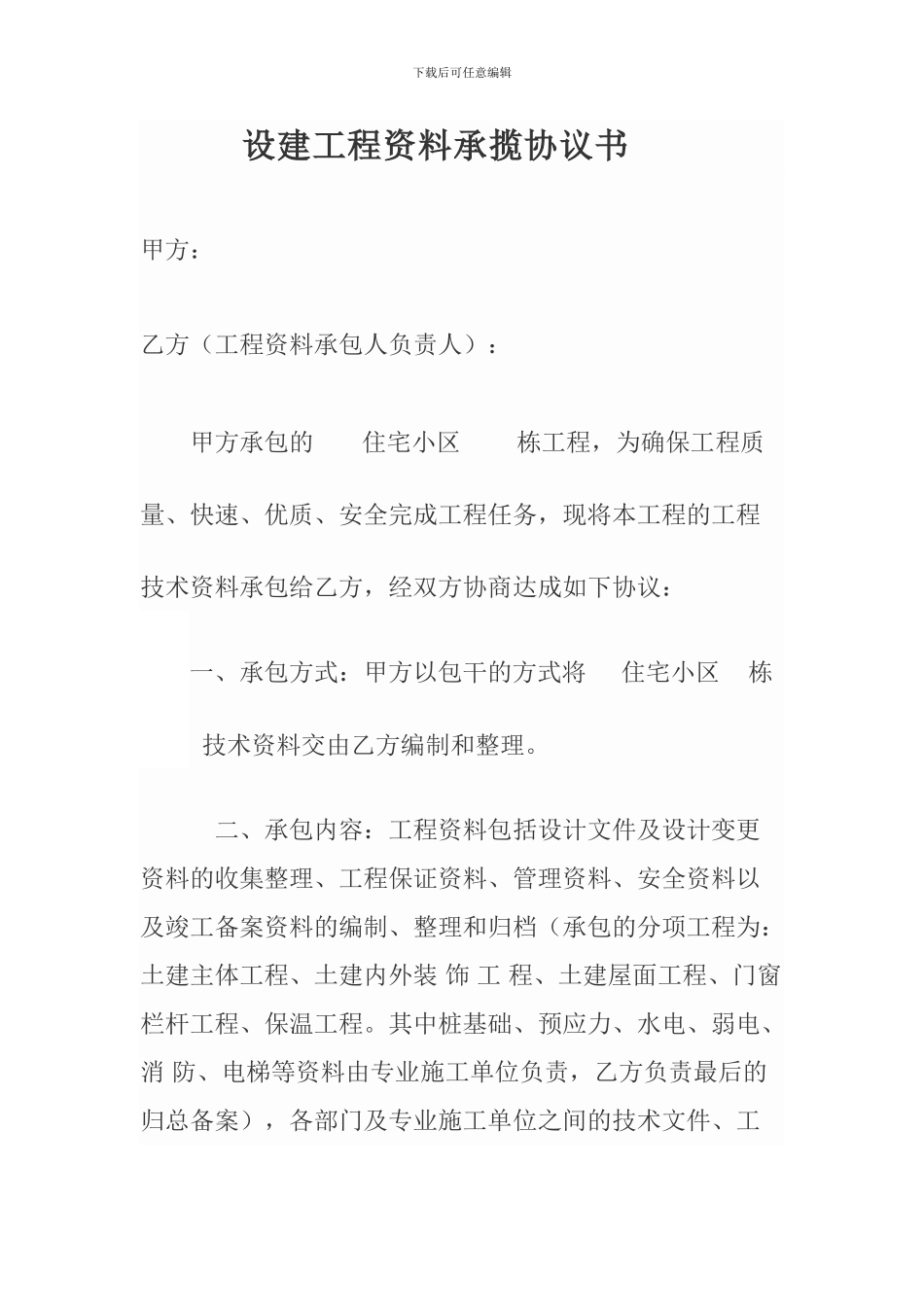 建设工程资料承揽协议书_第1页