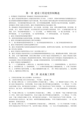 建设工程进度控制Microsoft-Word-文档