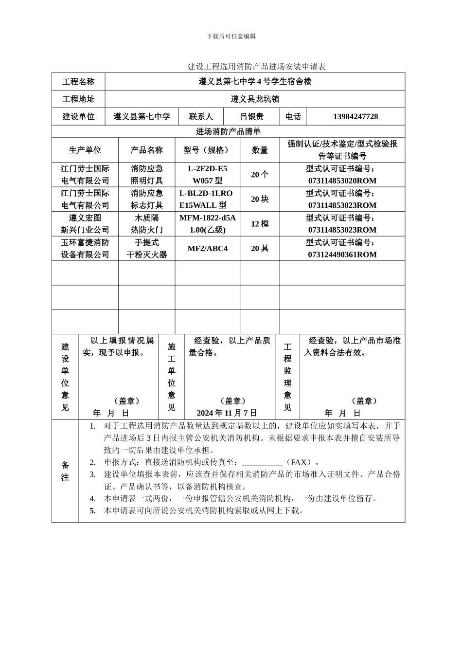 建设工程选用消防产品进场安装申请及流向书_第1页