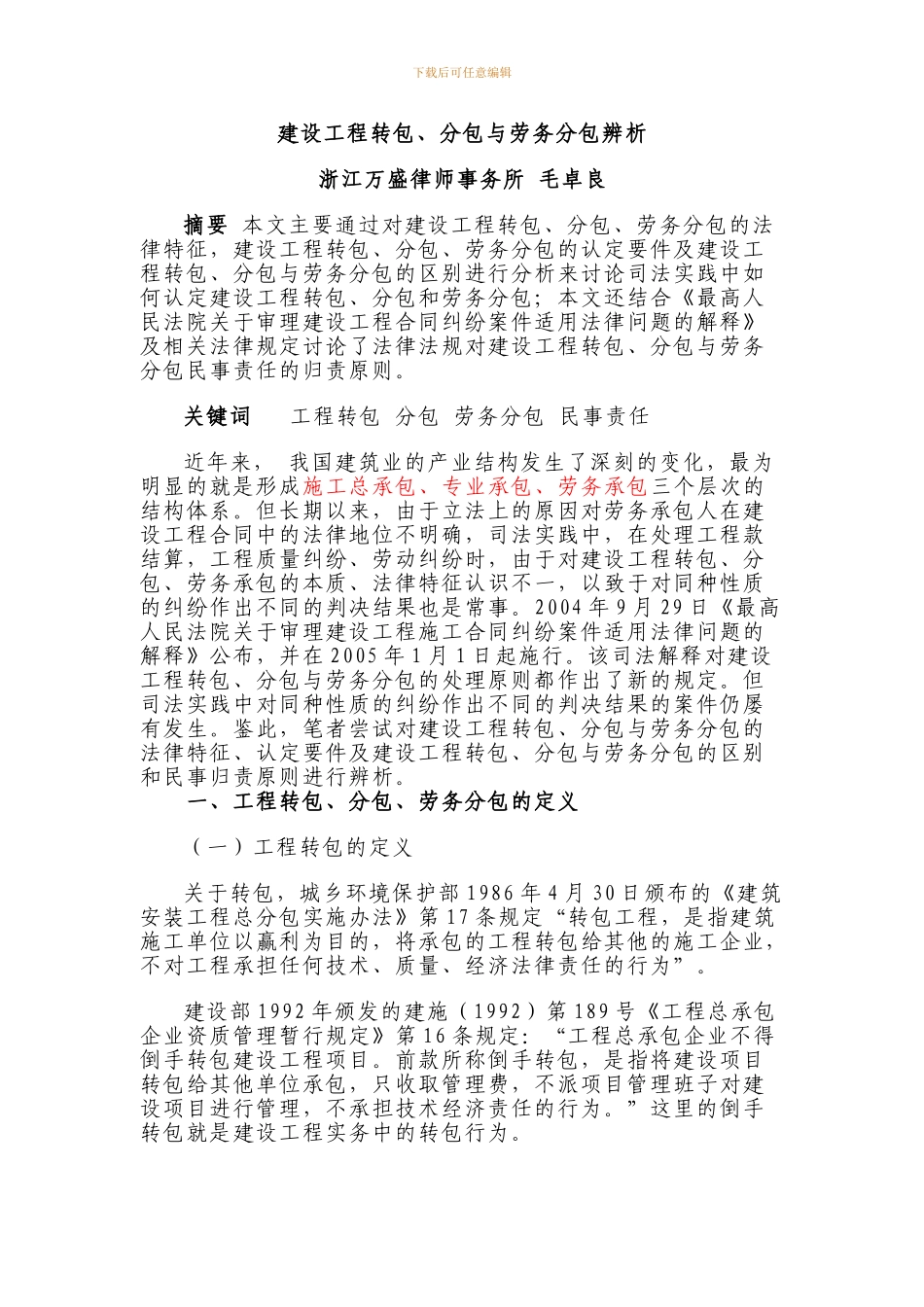 建设工程转包、分包与劳务分包辨析_第1页