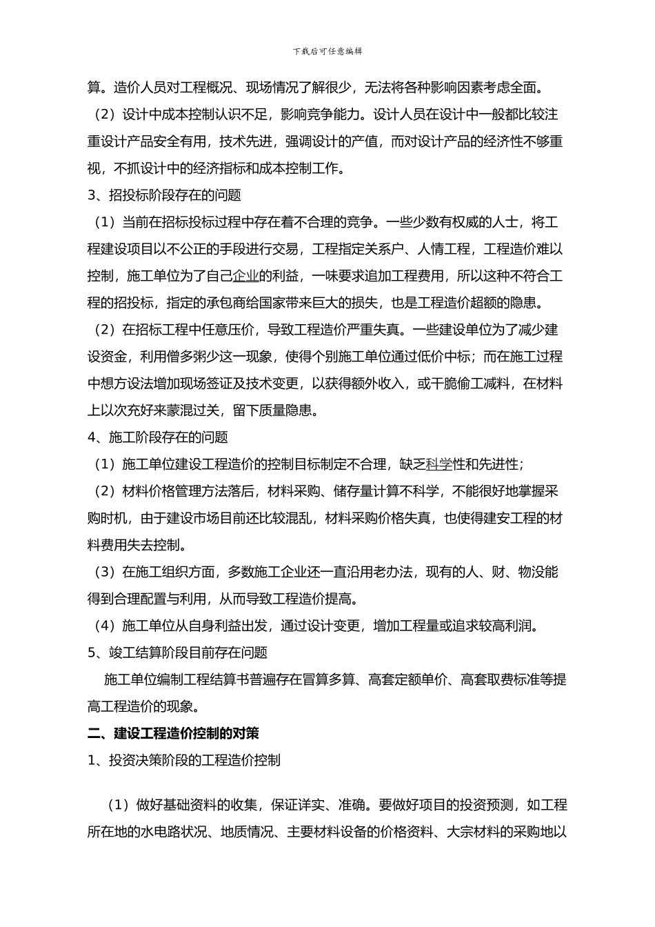 建设工程造价控制中存在的问题与对策_第2页