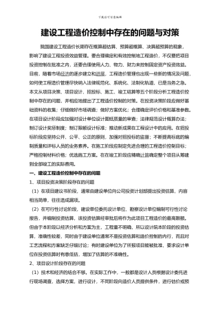建设工程造价控制中存在的问题与对策