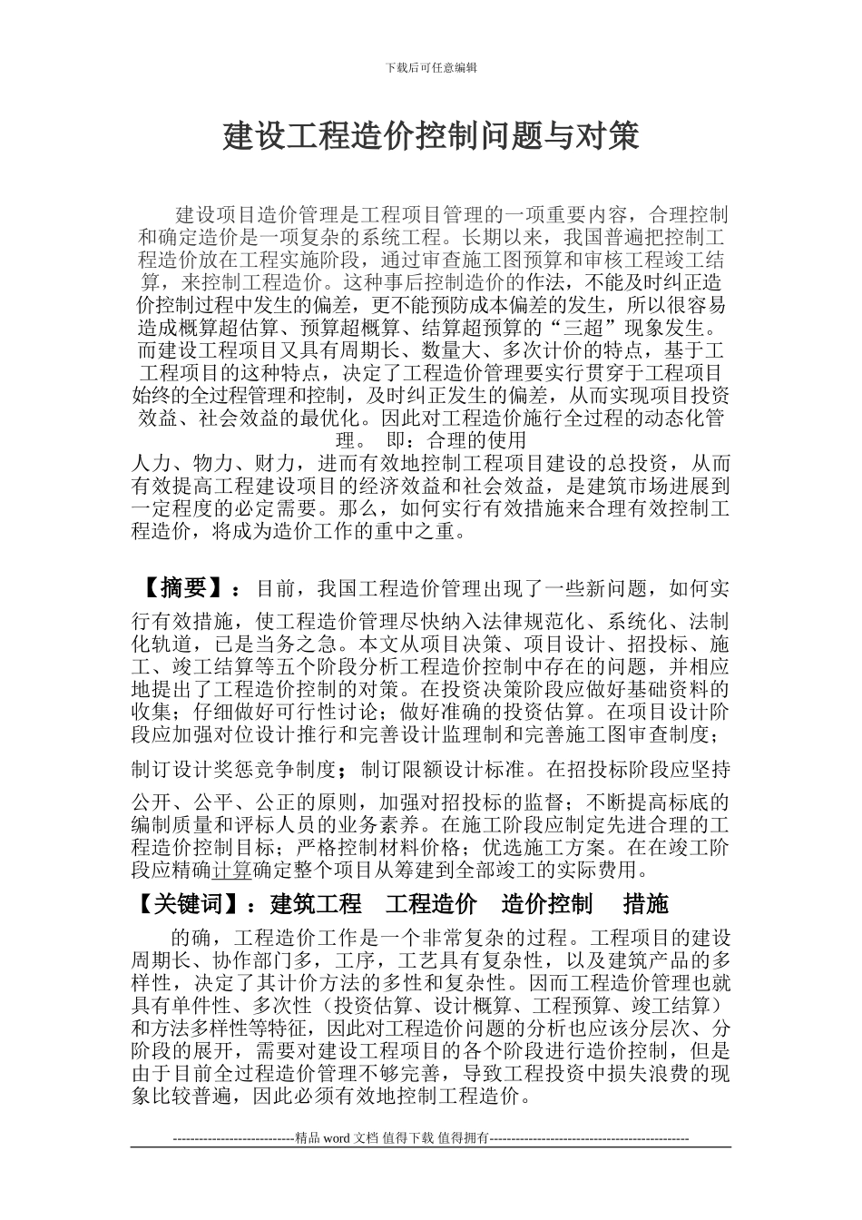 建设工程造价控制问题与对策_第1页