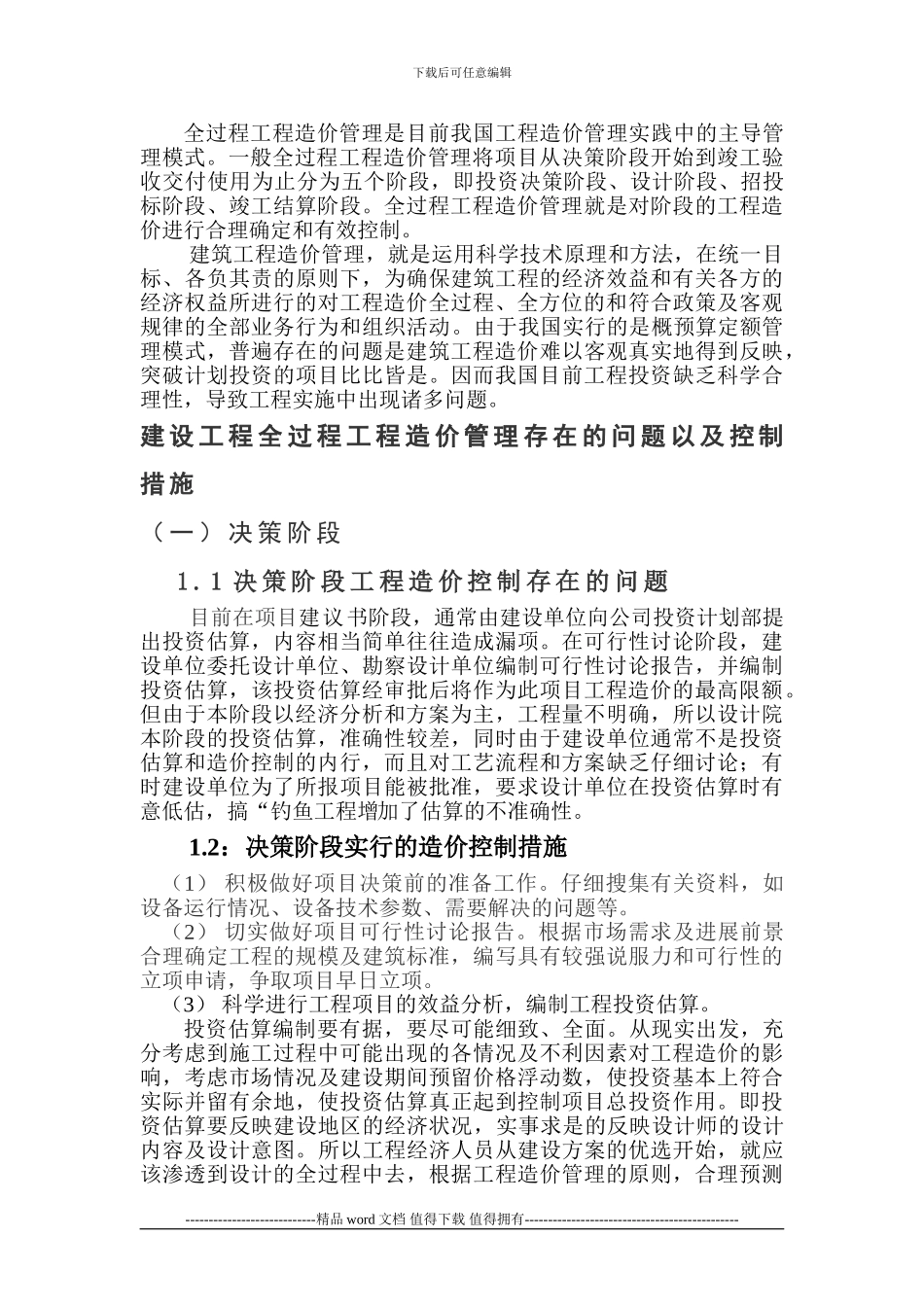 建设工程造价控制问题与对策_第2页