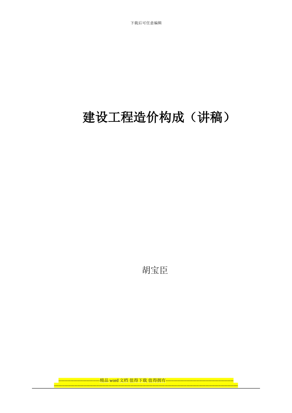 建设工程造价构成_第1页