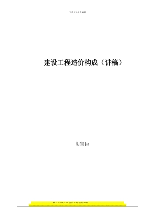 建设工程造价构成