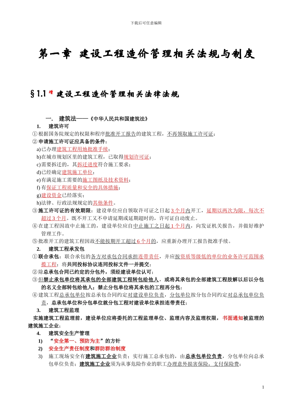 建设工程造价管理基础知识(1)_第1页