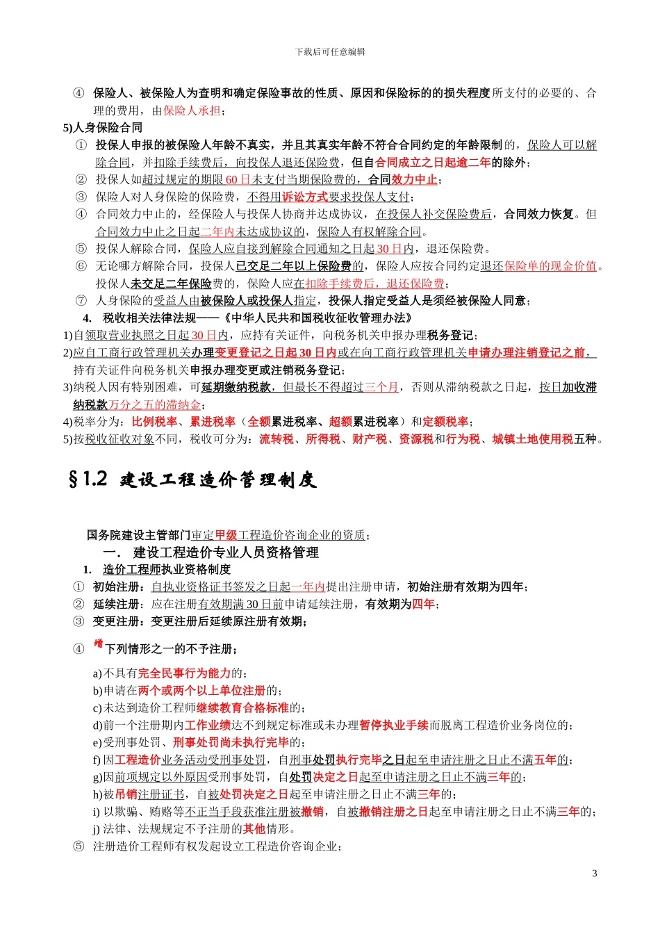 建设工程造价管理基础知识(1)_第3页