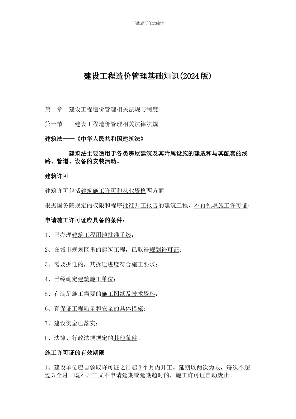 建设工程造价管理基础知识[1]_第1页