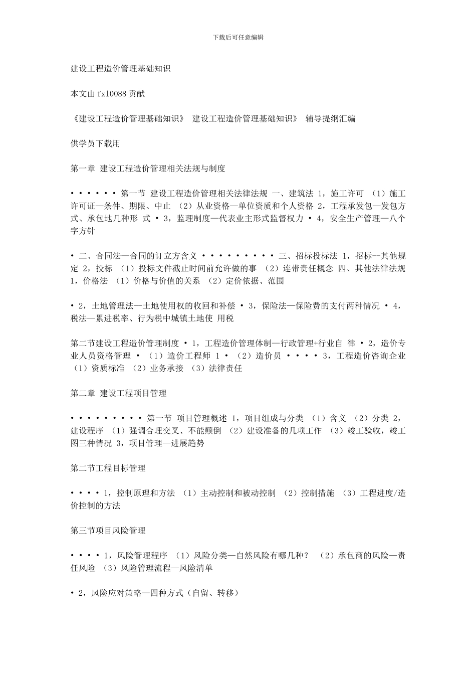 建设工程造价管理基础知识2024651195136718_第1页