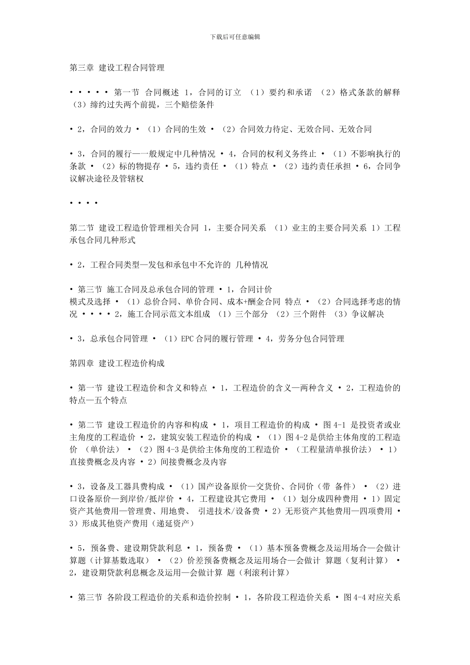 建设工程造价管理基础知识2024651195136718_第2页