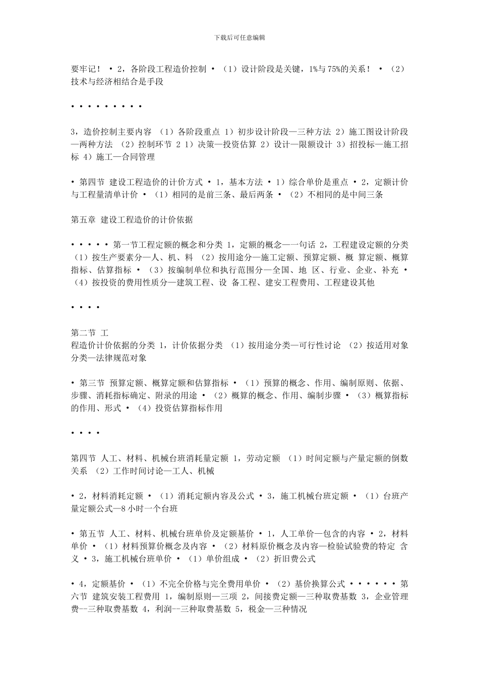 建设工程造价管理基础知识2024651195136718_第3页