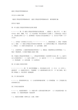 建设工程造价管理基础知识2024651195136718