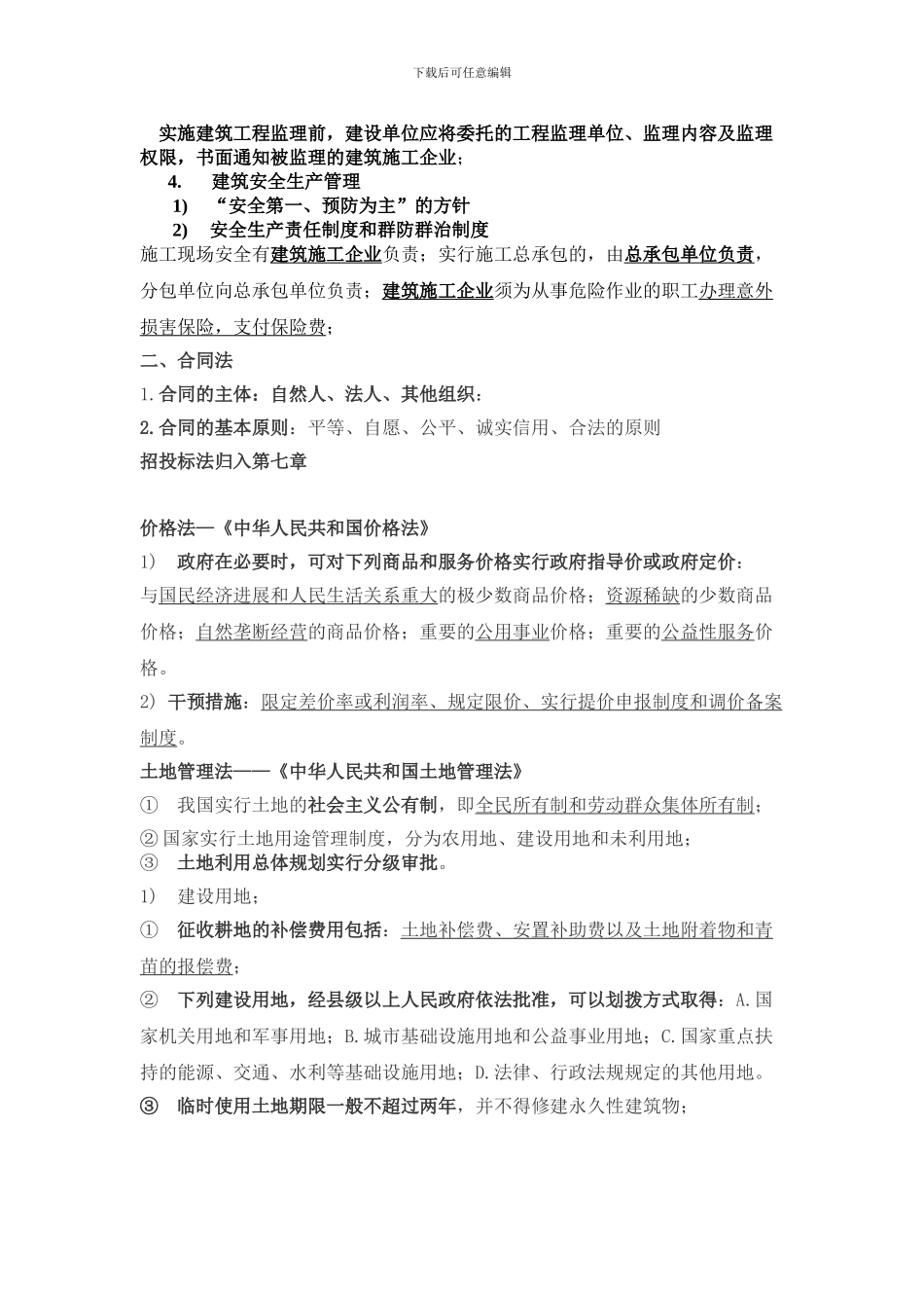 建设工程造价管理基础知识复习_第2页