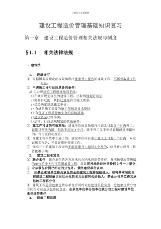 建设工程造价管理基础知识复习