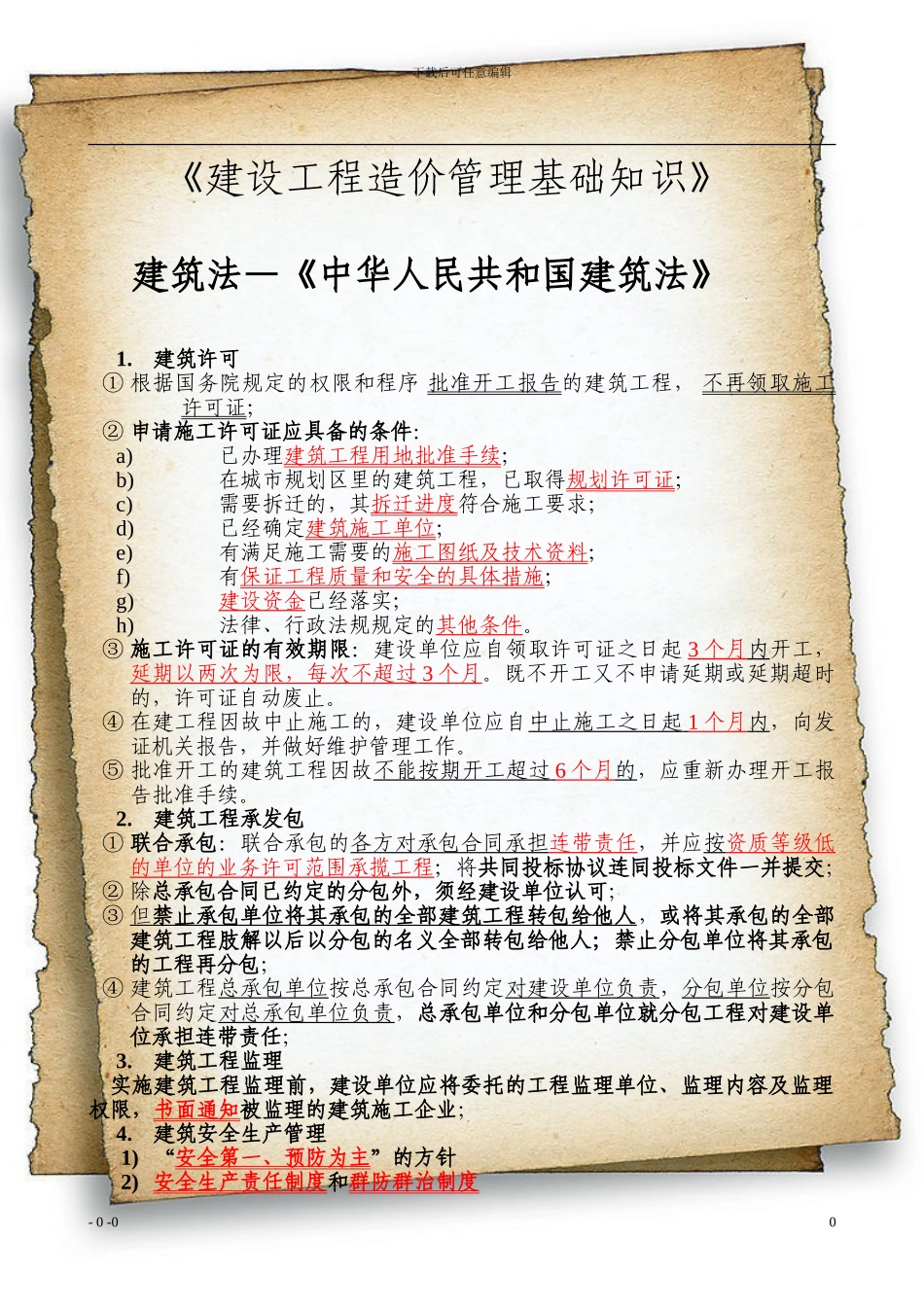 建设工程造价管理基础知识20240912_第1页